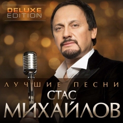 Стас Михайлов - Лучшие песни (2021) MP3 скачать торрент альбом