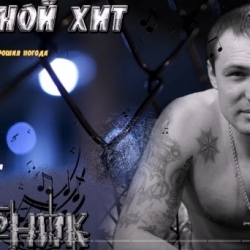 Михаил Борисов - Блатной Хит (2021) MP3 скачать торрент альбом