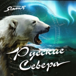 Группа Яхонт - Русские Севера (2021) MP3 скачать торрент альбом