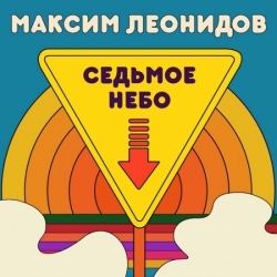 Максим Леонидов - Седьмое небо (2021) MP3 скачать торрент альбом