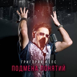 Григорий Лепс - Подмена понятий (2021) MP3 скачать торрент альбом