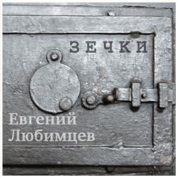 Евгений Любимцев - Зечки (2021) MP3 скачать торрент альбом