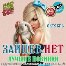 Сборник - Зайцев.нет Лучшие новинки Октября (2021) MP3 скачать торрент альбом