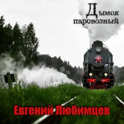 Евгений Любимцев - Дымок паровозный (2021) MP3 скачать торрент альбом
