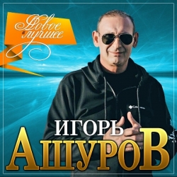 Игорь Ашуров - Новое и Лучшее (2021) MP3 скачать торрент альбом