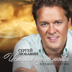 Сергей Любавин - История одной любви (2021) MP3 скачать торрент альбом