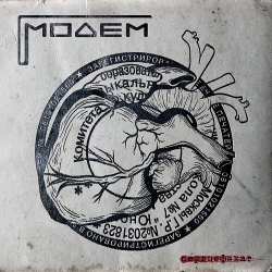 МодеМ - Сердцефикат (2021) MP3 скачать торрент альбом
