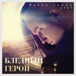 Павел Кашин - Бледный герой (2021) MP3 скачать торрент альбом