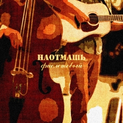 Наотмашь - Фиолетовый (2021) MP3 скачать торрент альбом