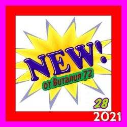 Сборник - New [28] (2021) MP3 скачать торрент альбом
