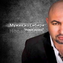 Мужик из Сибири - Новая Жизнь (2021) MP3 скачать торрент альбом