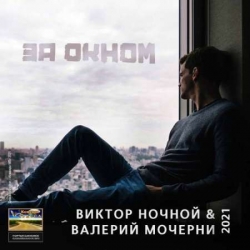 Виктор Ночной и Валерий Мочерни - За окном (2021) MP3 скачать торрент альбом