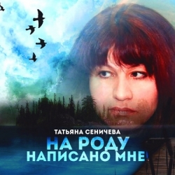 Татьяна Сеничева - На роду написано мне! (2021) MP3 скачать торрент альбом