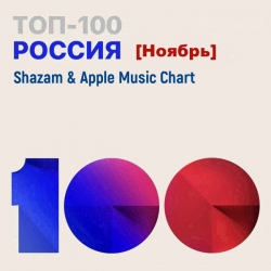 VA - Shazam & Apple Music Chart [Россия Топ 100 Ноябрь] (2021) MP3 скачать торрент альбом