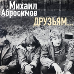 Абросимов Михаил - Друзьям (2021) MP3 скачать торрент альбом