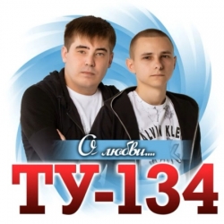 ТУ-134 - О любви (2021) MP3 скачать торрент альбом