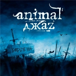 Animal ДжаZ - Раритеты (2021) MP3 скачать торрент альбом