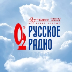 Сборник - Русское Радио. Лучшее '2021 (2021) MP3 скачать торрент альбом