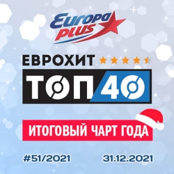 VA - Europa Plus ЕвроХит Топ 40 - Итоговый чарт года (2021) (2021) MP3 скачать торрент альбом