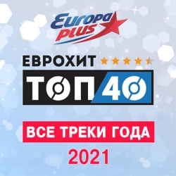 VA - Europa Plus: ЕвроХит Топ 40 - Все треки года (2021) MP3 скачать торрент альбом