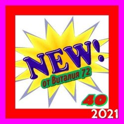 Cборник - New [40] (2021) MP3 скачать торрент альбом