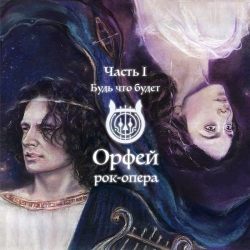 Рок-опера - Орфей [Часть I-II] (2019-2021) MP3 скачать торрент альбом