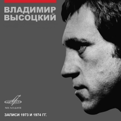 Владимир Высоцкий - Записи 1973-1974 [Remastered] (2021) FLAC скачать торрент альбом