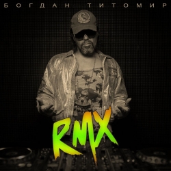 Богдан Титомир - RMX (2021) MP3 скачать торрент альбом