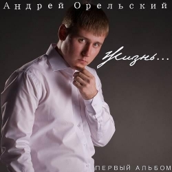 Андрей Орельский - Жизнь (2012) MP3 скачать торрент альбом