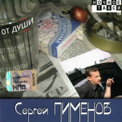 Сергей Пименов - От души (2008) MP3 скачать торрент альбом