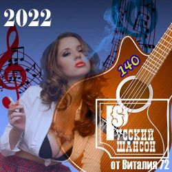 Сборник - Русский шансон 140 (2022) MP3 скачать торрент альбом