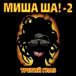 Миша Ша!-2 (Михаил Шелег) - Третий глаз [Отмороженная] (1999) MP3 скачать торрент альбом