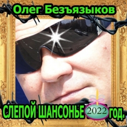 Олег Безъязыков - Слепой шансонье (2022) MP3 скачать торрент альбом