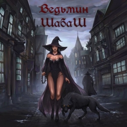 Ведьмин ШабаШ - ШабаШ (2020) MP3 скачать торрент альбом
