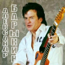 Александр Барыкин - Лучшее (1981-2011) MP3 скачать торрент альбом