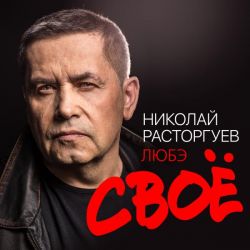 Николай Расторгуев и Любэ - Своё (2022) FLAC скачать торрент альбом