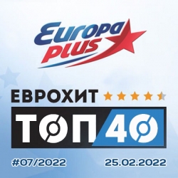 VA - Europa Plus: ЕвроХит Топ 40 [25.02] (2022) MP3 скачать торрент альбом