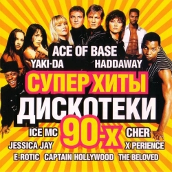 VA - Суперхиты дискотеки 90х: Vol.1-5 (2010-2013) FLAC скачать торрент альбом