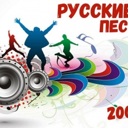 Разные - Сборник - Русские Песни 2000-х (2022) MP3 скачать торрент альбом