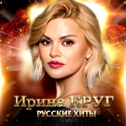 Ирина Круг - Русские Хиты (2022) MP3 скачать торрент альбом