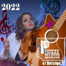 Cборник - Русский шансон 147 (2022) MP3 скачать торрент альбом