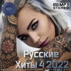 Сборник - Русские хиты [4] (2022) MP3 скачать торрент альбом