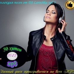 Сборник - Коллекция песен от DJ Larochka. Vol 3. (2022) МР3 скачать торрент альбом