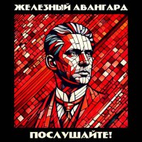 Железный Авангард - Послушайте! (2024) MP3 скачать