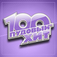 VA - 100 Пудовый хит (2024) MP3 скачать