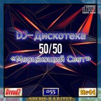 VA - DJ Дискотека 50х50 «Мерцающий свет» [01-55 CD] (2021-2024) MP3 скачать