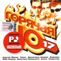 Сборник - Горячая десятка [17] (2003) скачать торрент альбом