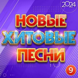 VA - Новые хитовые песни 2024, Часть 9 (2024) FLAC скачать