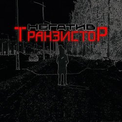 Транзистор - Негатив (2024) MP3 скачать торрент альбом