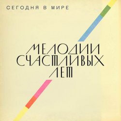 Сегодня в Мире - Мелодии счастливых лет (2024) MP3 скачать